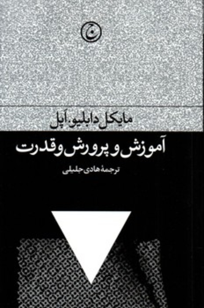 تصویر  آمورش و پرورش و قدرت (رقعی-شمیز)